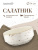 Салатник_62802_1